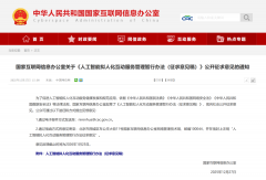 <b>国度互联网消息办公室发布《人工智能拟人化互</b>